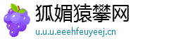 狐媚猿攀网